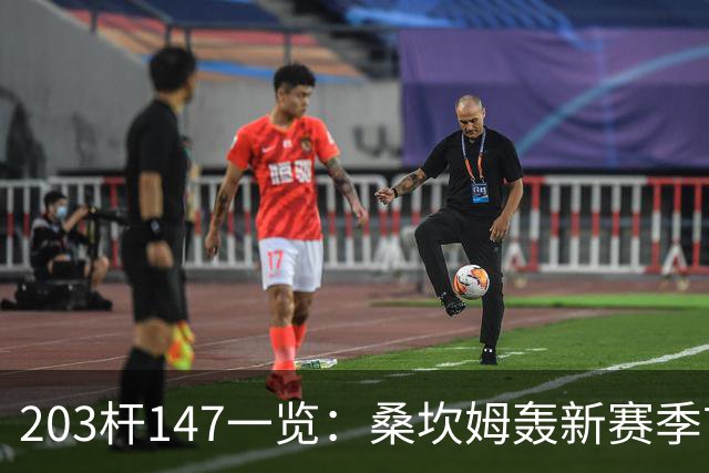 203杆147一览：桑坎姆轰新赛季首杆 有望分巨奖