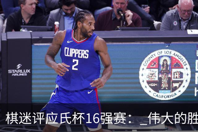 棋迷评应氏杯16强赛： 伟大的胜利！给王星昊满分